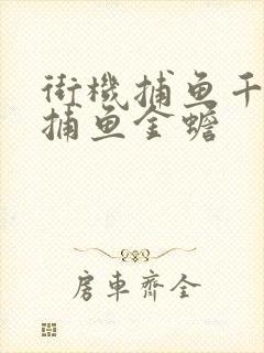 街机捕鱼千炮版捕鱼金蟾