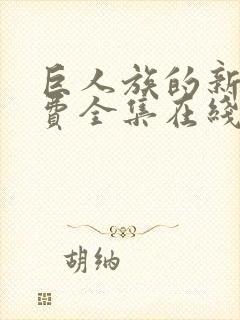 巨人族的新娘免费全集在线观看爱漫画