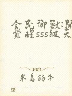 全民御兽:开局觉醒sss级天赋