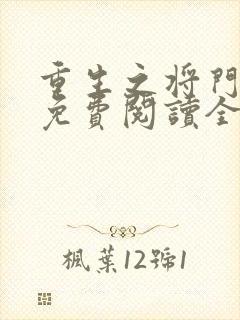 重生之将门毒后免费阅读全文完结