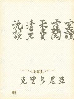 沈清禾霍宴礼小说免费阅读最新章节