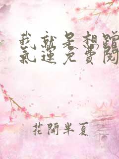 我就是想蹭你的气运免费阅读 小说