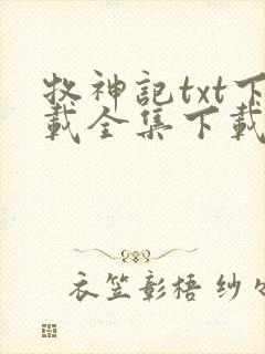 牧神记txt下载全集下载