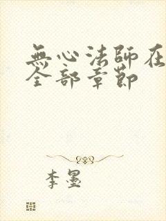 无心法师在哪看全部章节