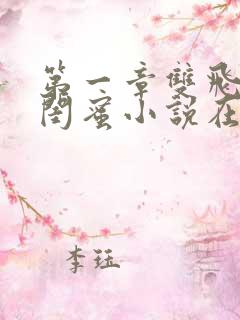 第一章双飞老婆闺蜜小说在线阅读