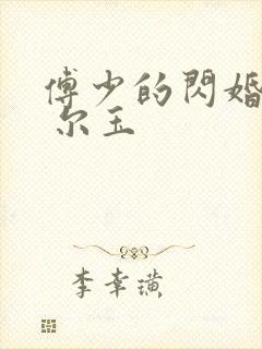 傅少的闪婚甜妻 尔玉