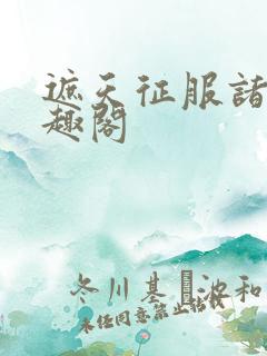 遮天征服诸天笔趣阁