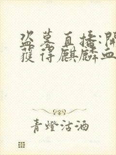 盗墓直播:开局获得麒麟血脉阅读全文全文