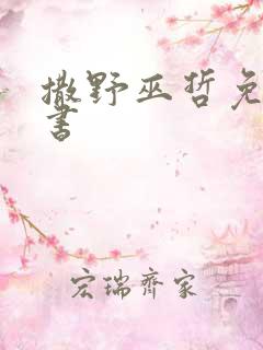 撒野巫哲免费听书