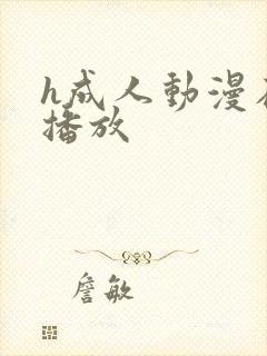 h成人动漫在线播放