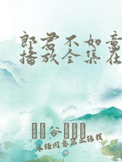 郎君不如意免费播放全集在线观看