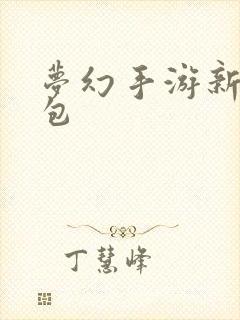 梦幻手游新手礼包