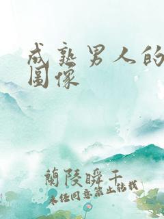 成熟男人的微信图像