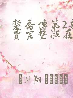 楚乔传第2部免费完整版在线观看