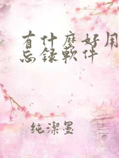 有什么好用的备忘录软件