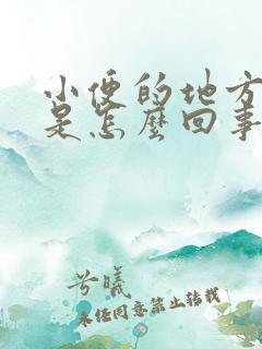 小便的地方肿痒是怎么回事