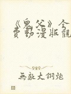 《鬼父》全集免费动漫版观看