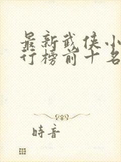 最新武侠小说排行榜前十名