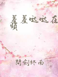 羞羞哒哒在线视频