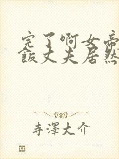 完了啊女帝的软饭丈夫居然无敌动漫