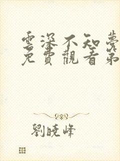 云深不知梦动漫免费观看第八集