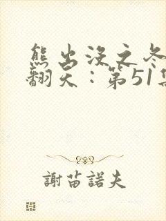 熊出没之冬日乐翻天 : 第51集 小北极熊(下)