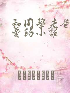 和同学老爸谈恋爱的小说