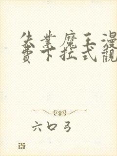 失业魔王漫画免费下拉式观看