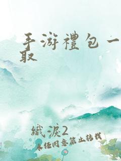 手游礼包一键领取