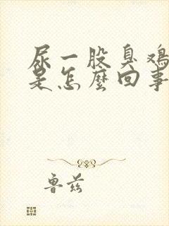 尿一股臭鸡蛋味是怎么回事