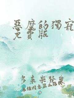 恶魔的独宠甜妻免费版