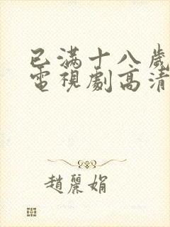 已满十八岁高清电视剧高清