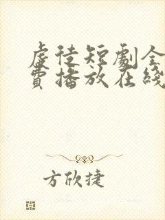 虔徒短剧全集免费播放在线观看