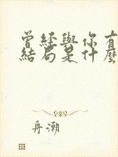 曾经与你有个梦结局是什么