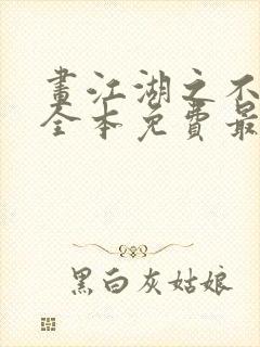 画江湖之不良人全本免费最新章节