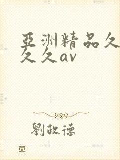 亚洲精品久久久久久av