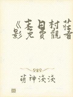 《末日村庄》电影免费观看