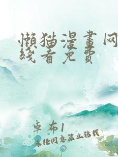 懒猫漫画网站在线看免费