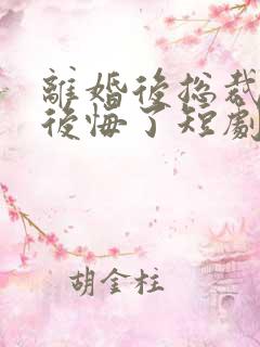 离婚后总裁老婆后悔了短剧全集