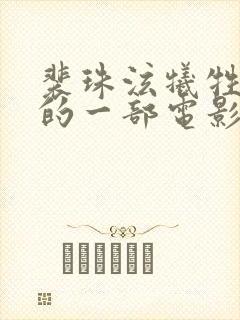 裴珠泫牺牲最大的一部电影