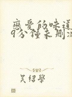 恋爱的味道129分钟未删减在线观看