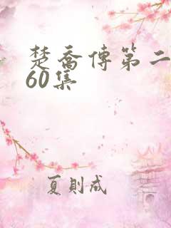 楚乔传第二部160集