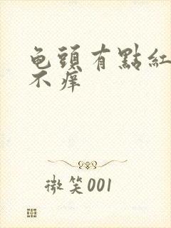 龟头有点红不疼不痒