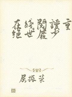 在线阅读重生之绝世废少