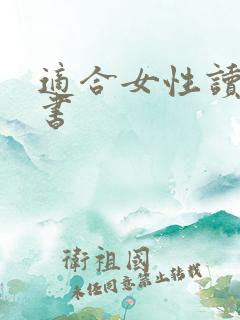 适合女性读书的书