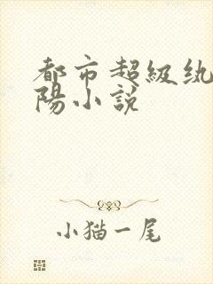 都市超级纨绔苏阳小说