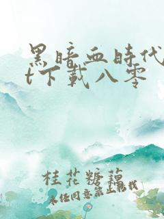 黑暗血时代txt下载八零