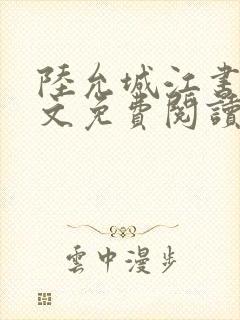 陆允城江书愿全文免费阅读