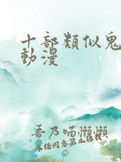 十部类似鬼父的动漫