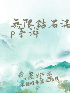 无限钻石满vip手游